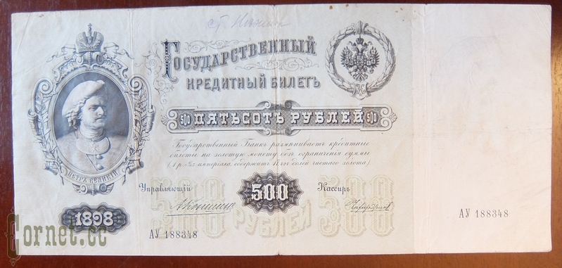 500 rubles in 1898.