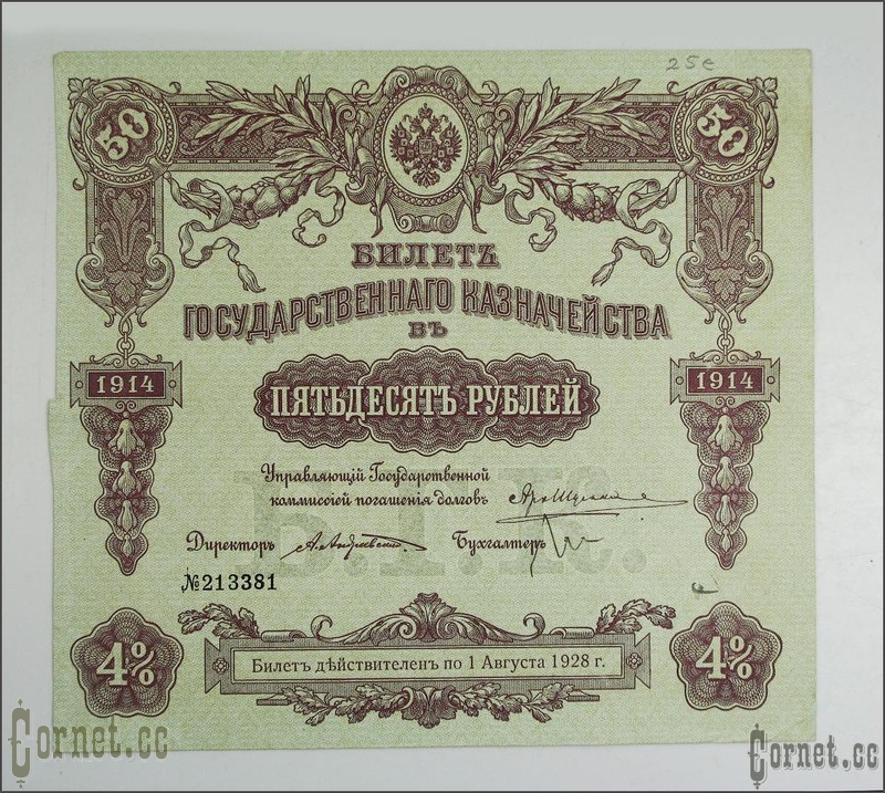 State treasure note 50 rubles 1914